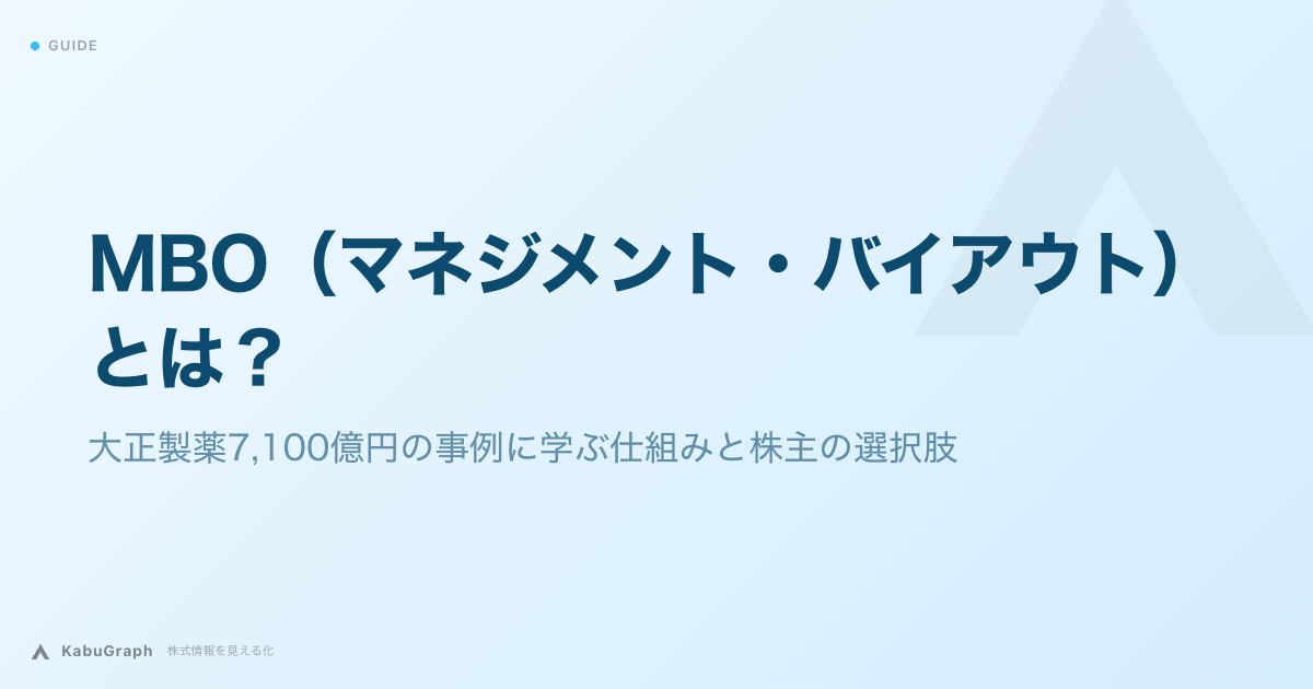 MBO(マネジメント・バイアウト)とは|大正製薬7,100億円の事例に学ぶ仕組みと株主の選択肢