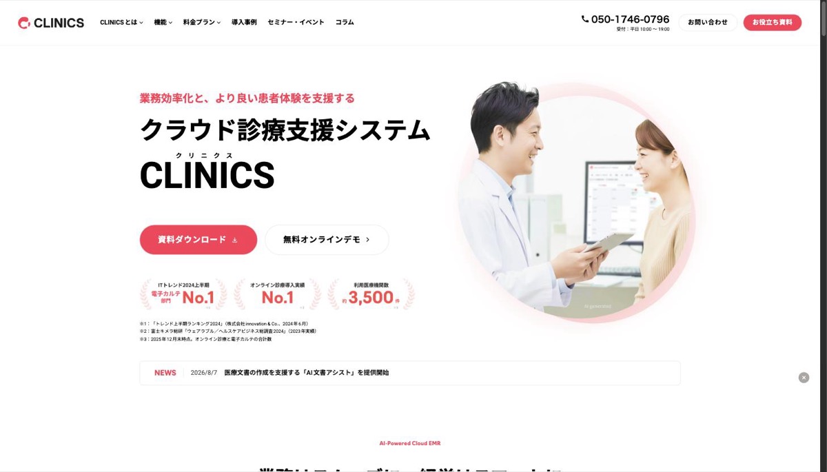 CLINICS（クリニクス）公式サイト「クラウド診療支援システム」