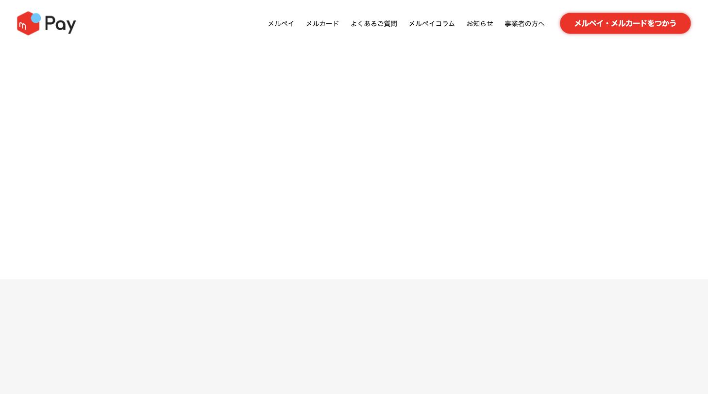 メルペイ公式サイト