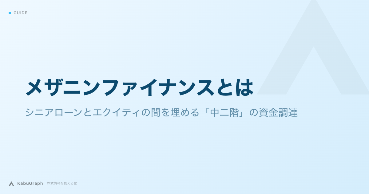 メザニンファイナンスとは｜シニアローンとエクイティの間を埋める「中二階」の資金調達
