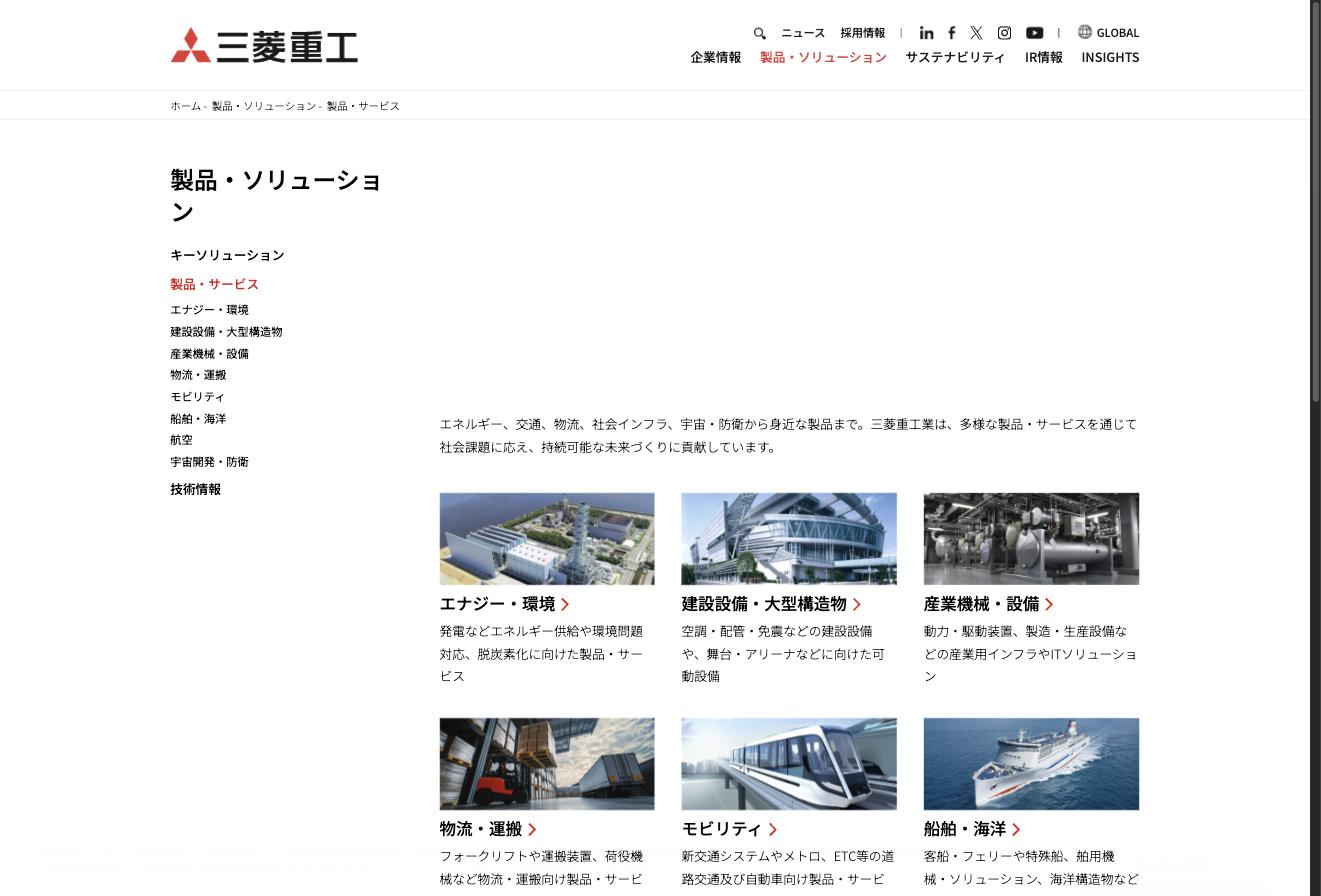 三菱重工業の製品・サービス一覧 — エナジー・環境、建設設備、産業機械、物流、モビリティ、船舶・海洋、航空、宇宙開発・防衛