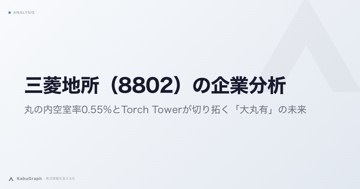 三菱地所(8802)の企業分析|丸の内空室率0.55%とTorch Towerが切り拓く「大丸有」の未来