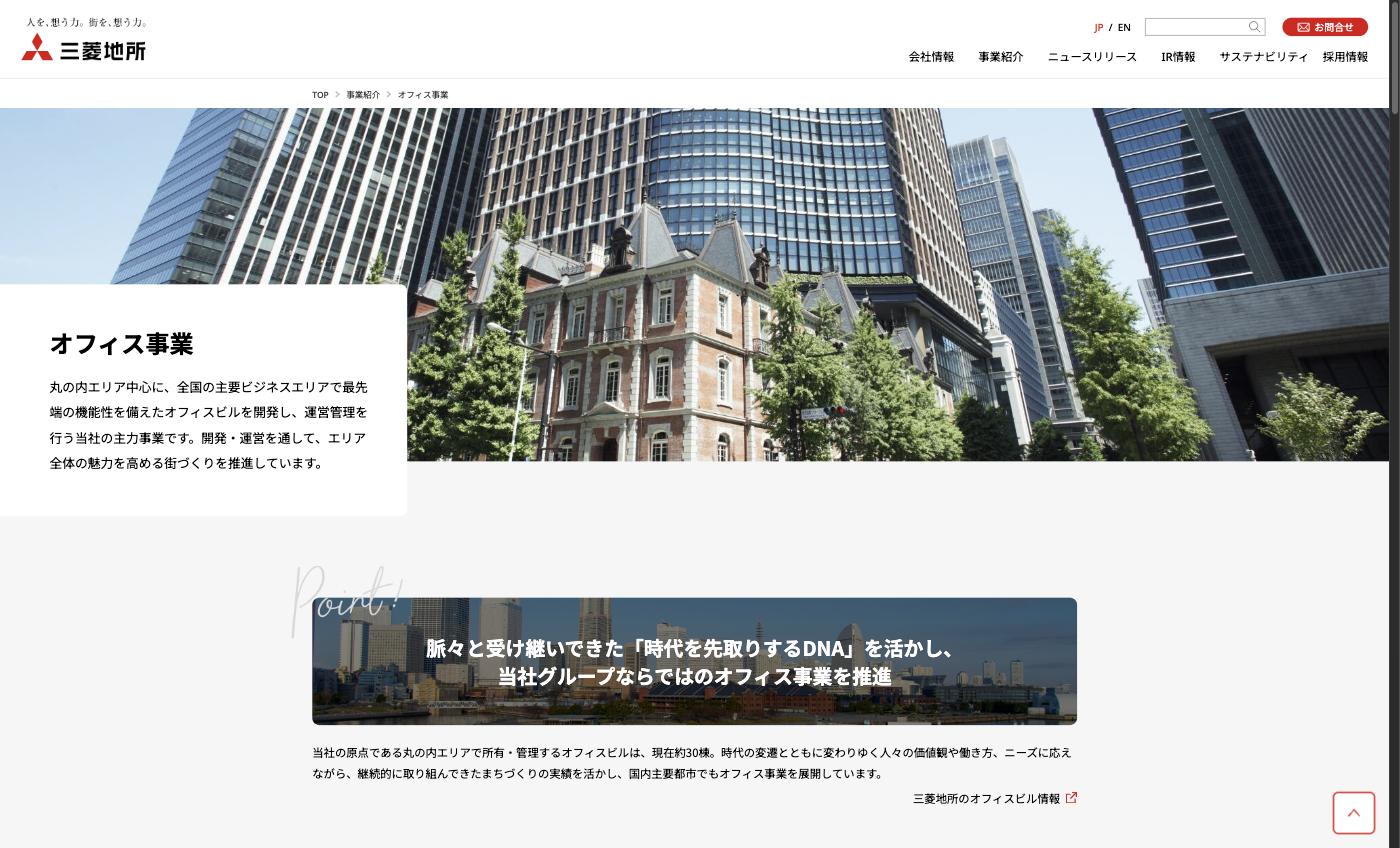 三菱地所のオフィス事業(丸の内エリア中心のオフィスビル開発・運営)