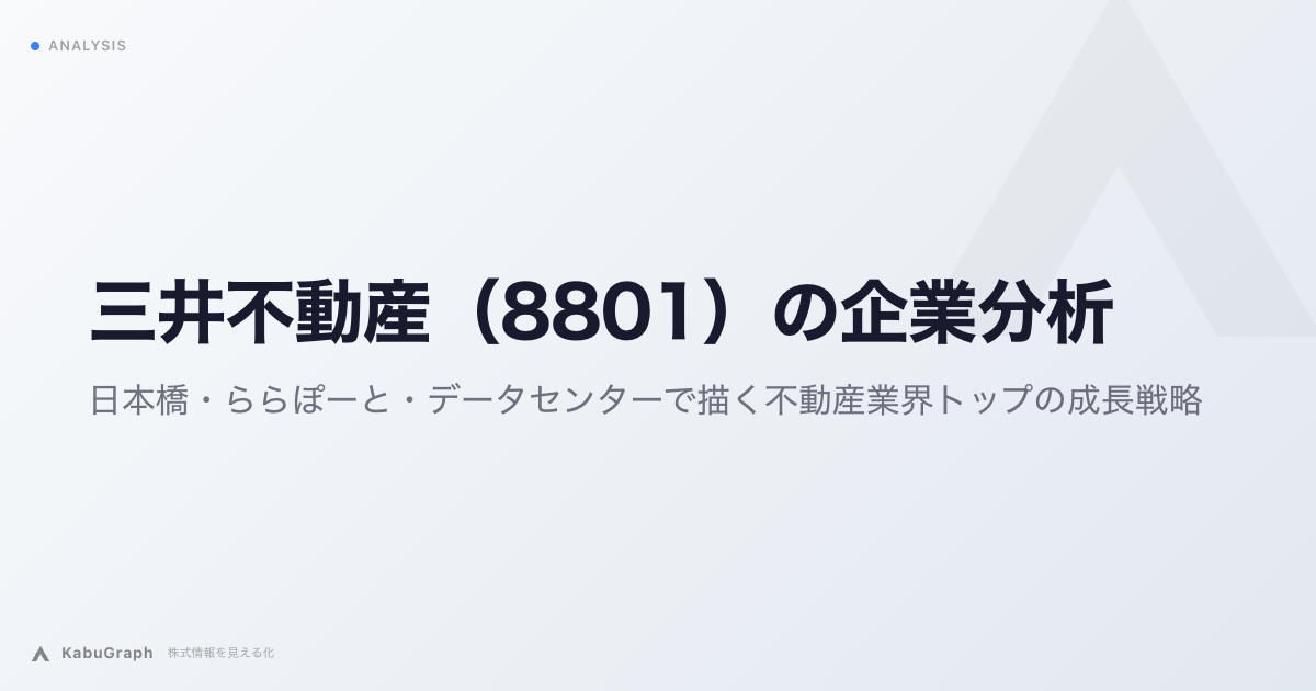 三井不動産(8801)の企業分析|日本橋・ららぽーと・データセンターで描く不動産業界トップの成長戦略