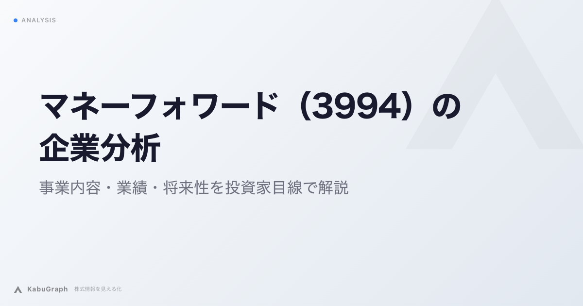 マネーフォワード（3994）の企業分析｜事業内容・業績・将来性を投資家目線で解説