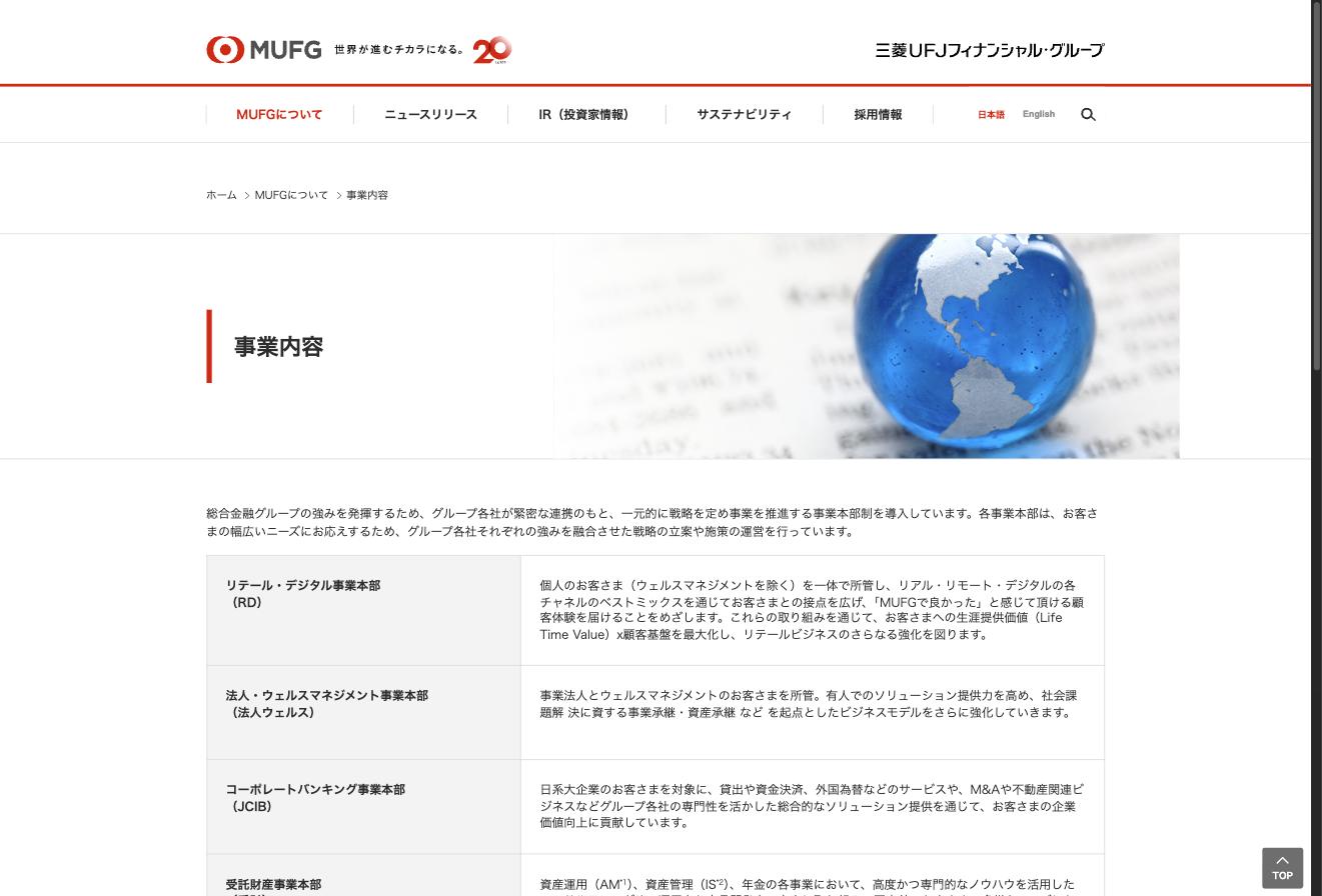 MUFG 事業内容ページ — 事業本部制による7つの事業セグメント