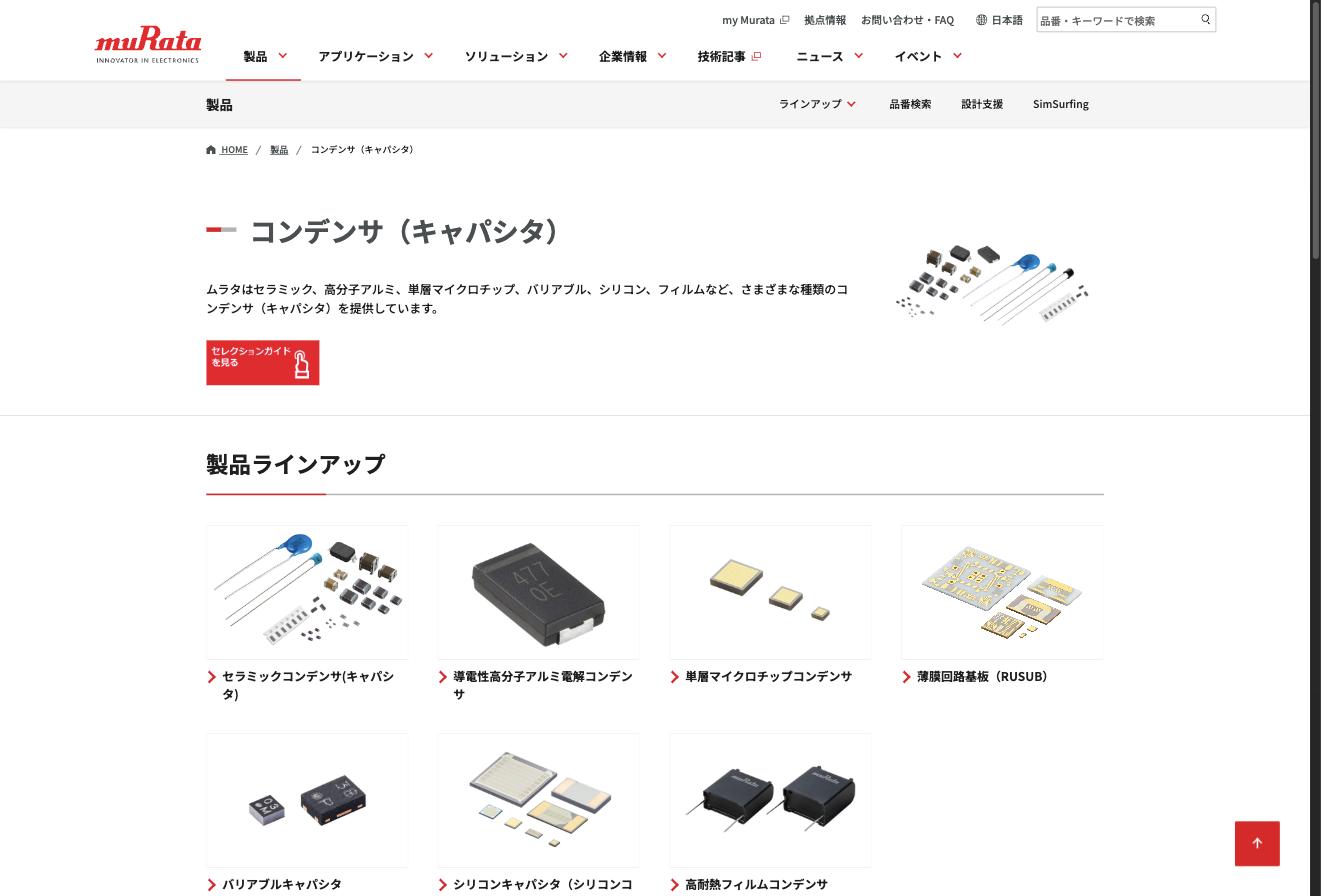 村田製作所のコンデンサ（キャパシタ）製品ラインアップ