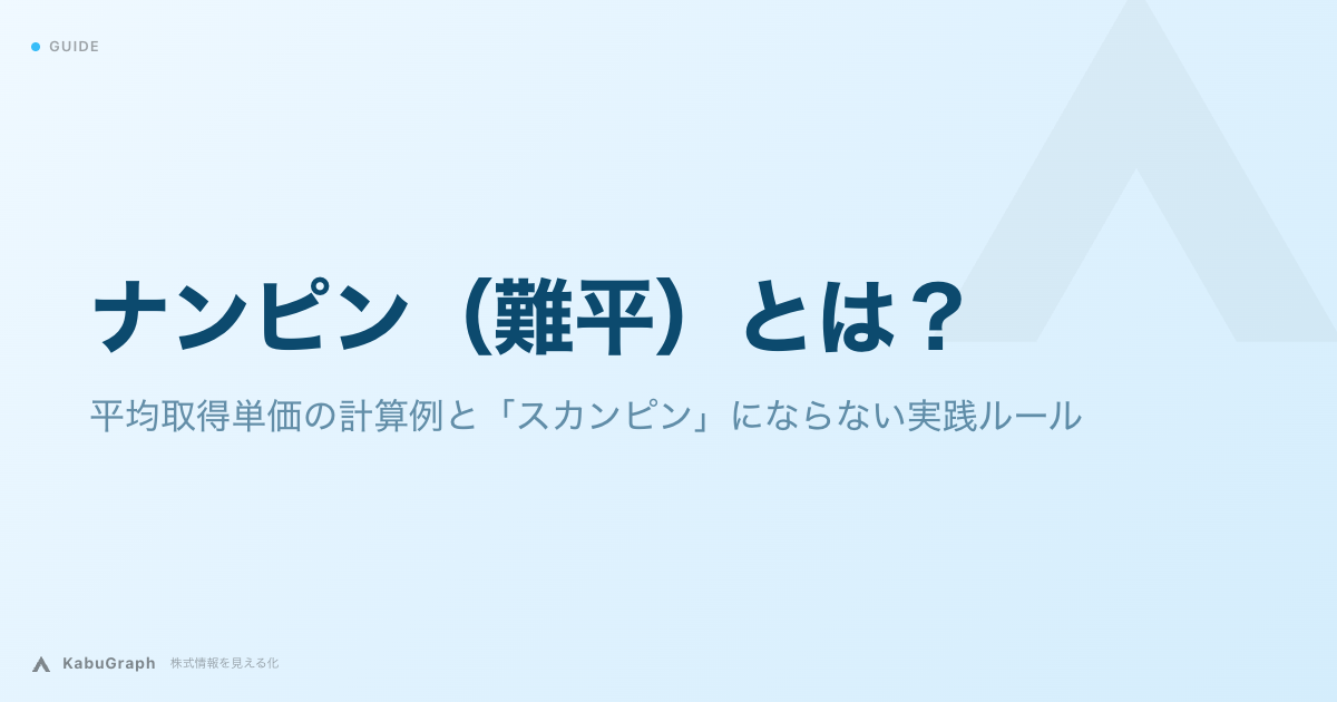 ナンピン（難平）とは｜平均取得単価の計算例と「スカンピン」にならない実践ルール