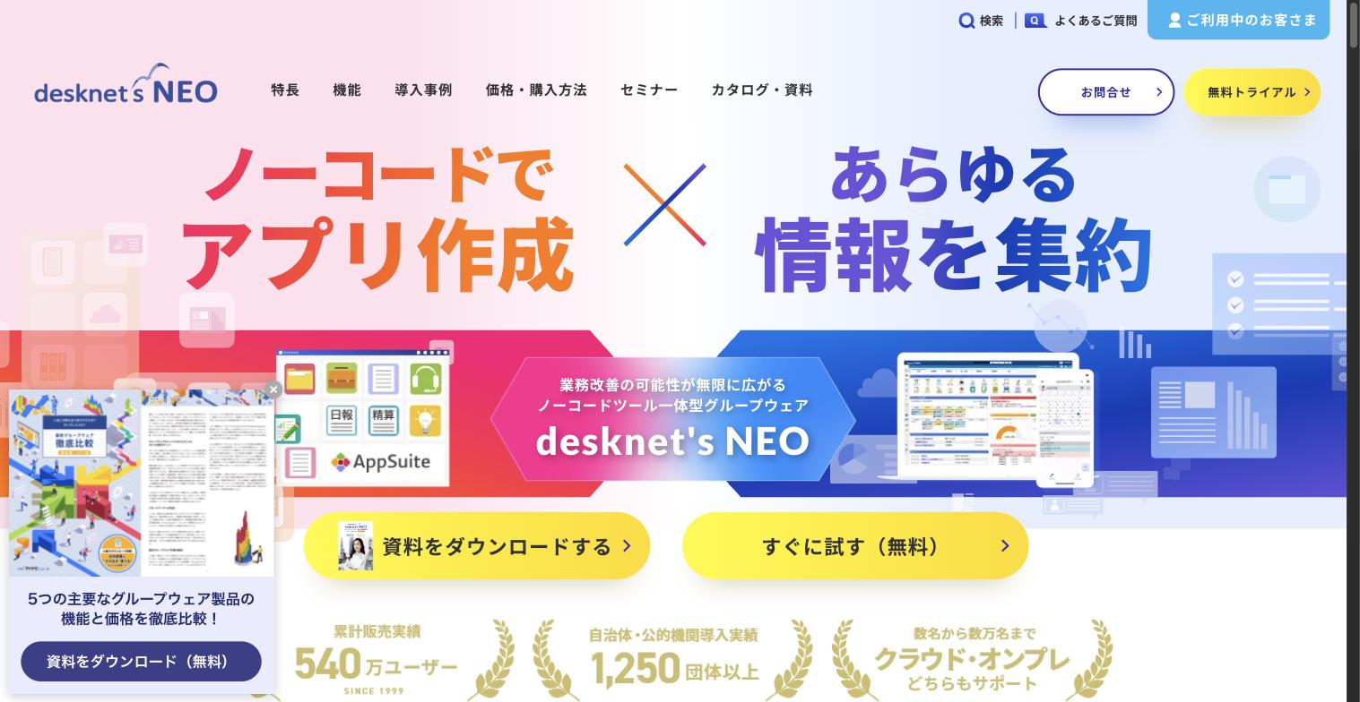 desknet's NEO 公式サイト トップページ