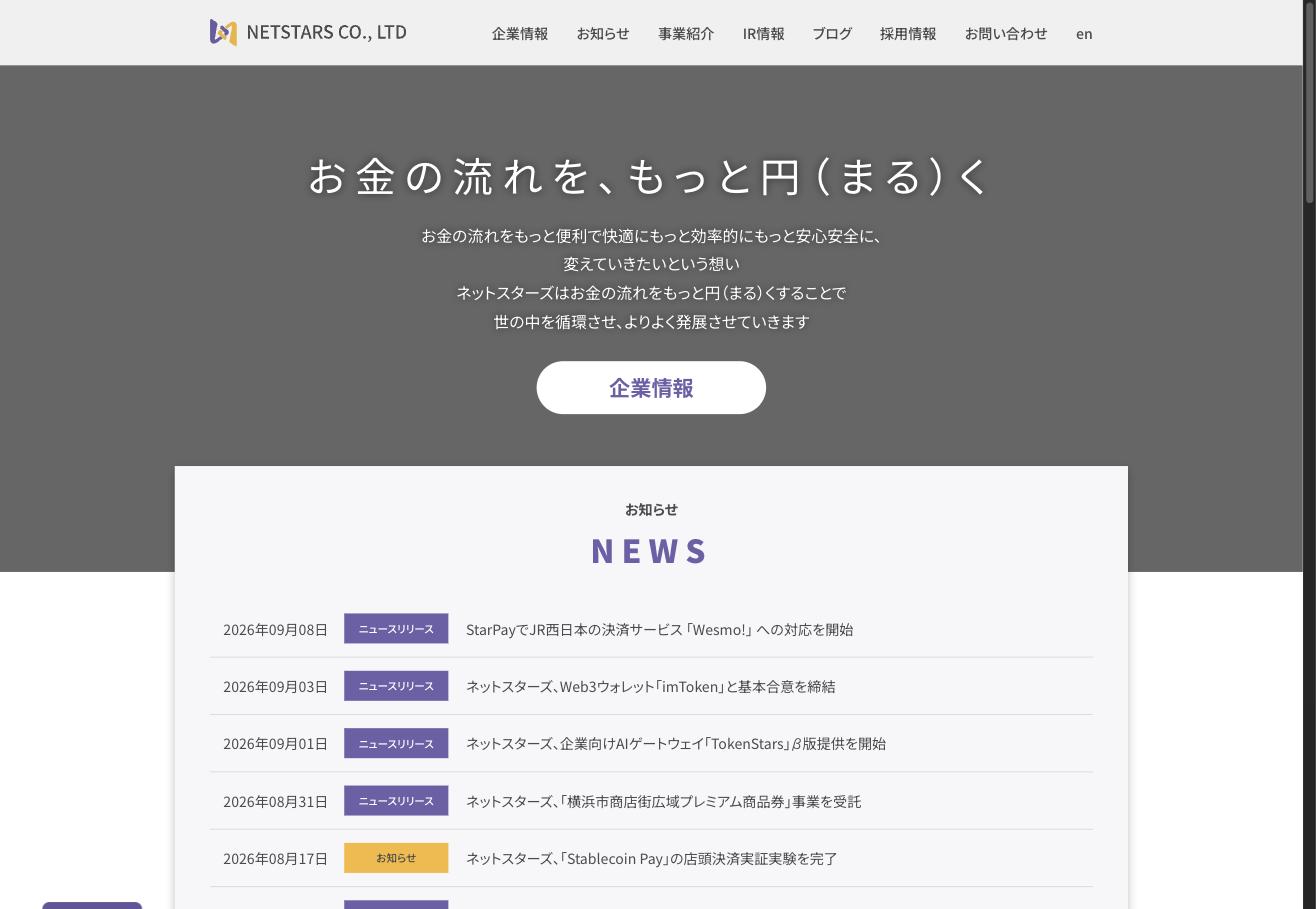 ネットスターズ コーポレートサイト トップページ