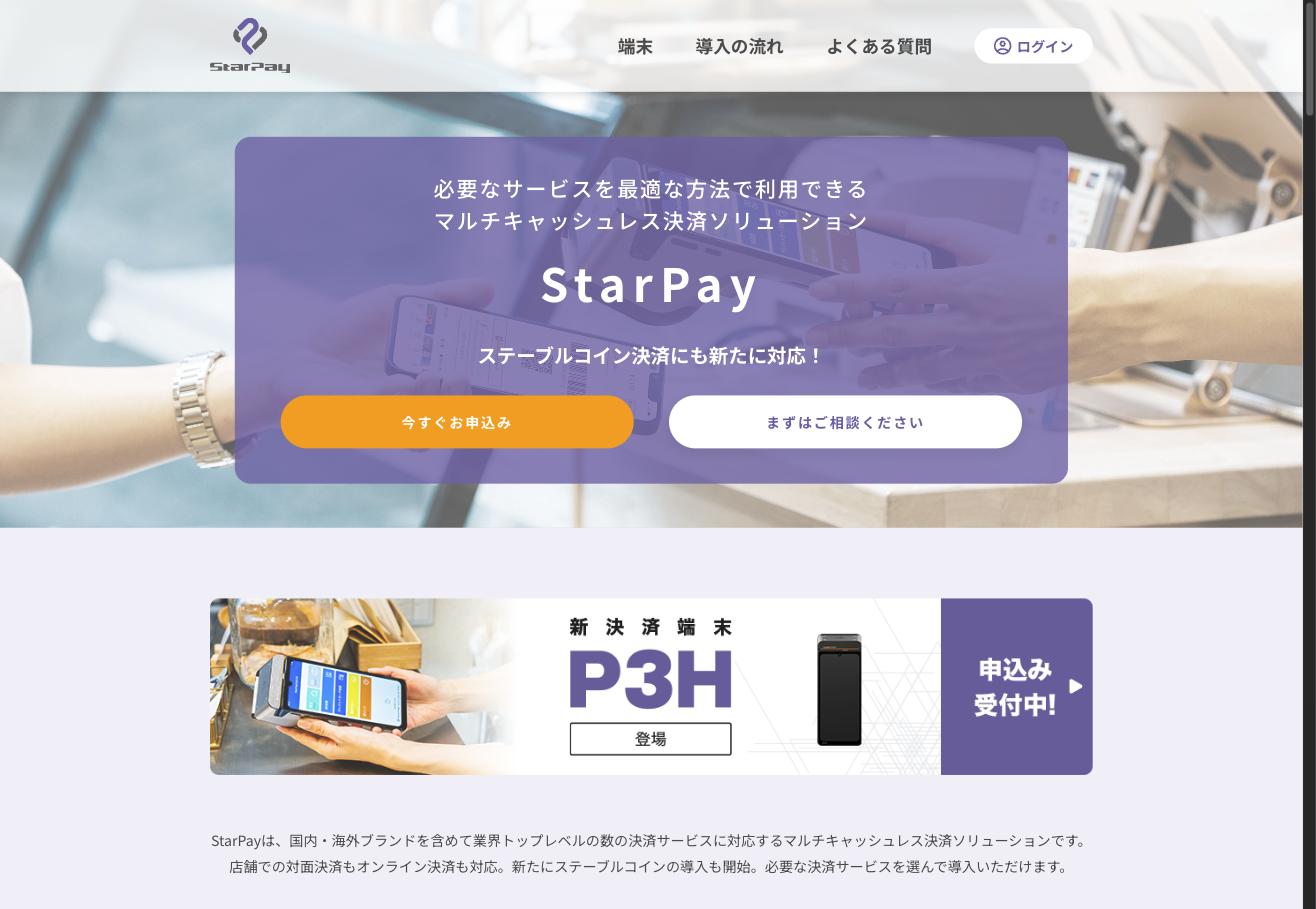 StarPay公式サイト — マルチキャッシュレス決済ソリューション。ステーブルコイン決済にも新たに対応
