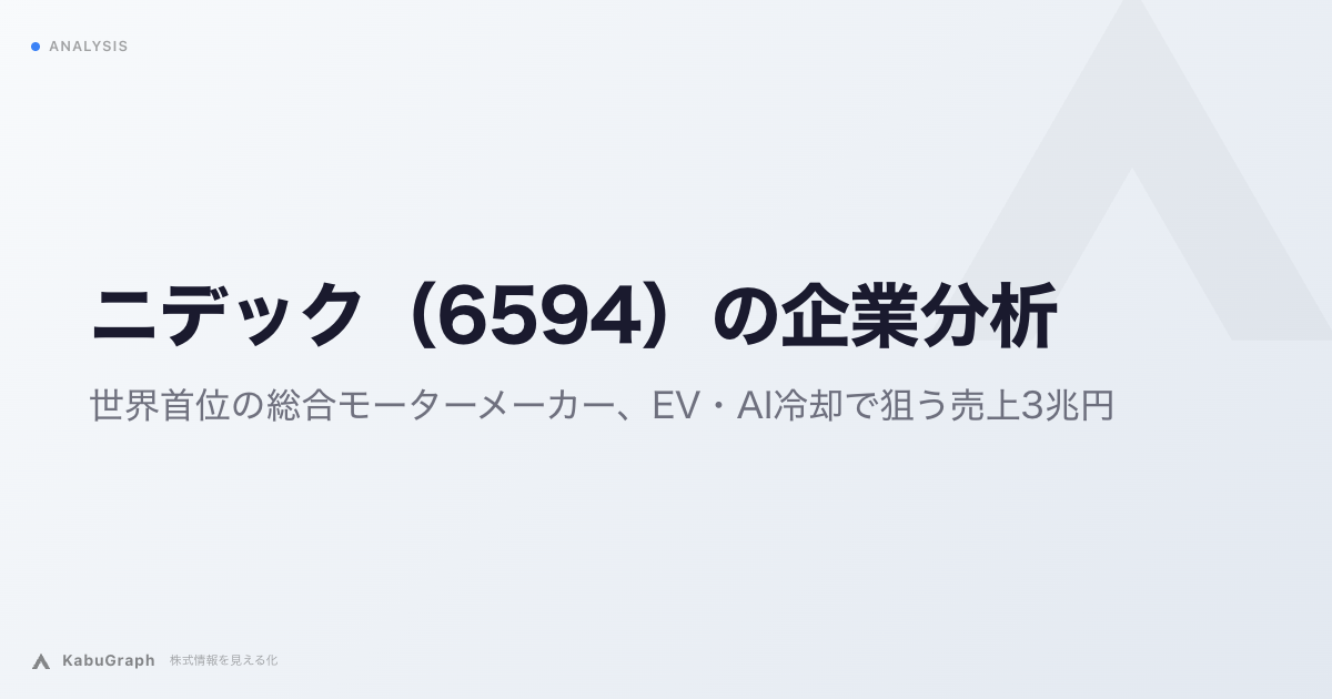 ニデック(6594)の企業分析|世界首位のモーターメーカー、AI液冷の成長と会計不正1,607億円・特別注意銘柄の重荷