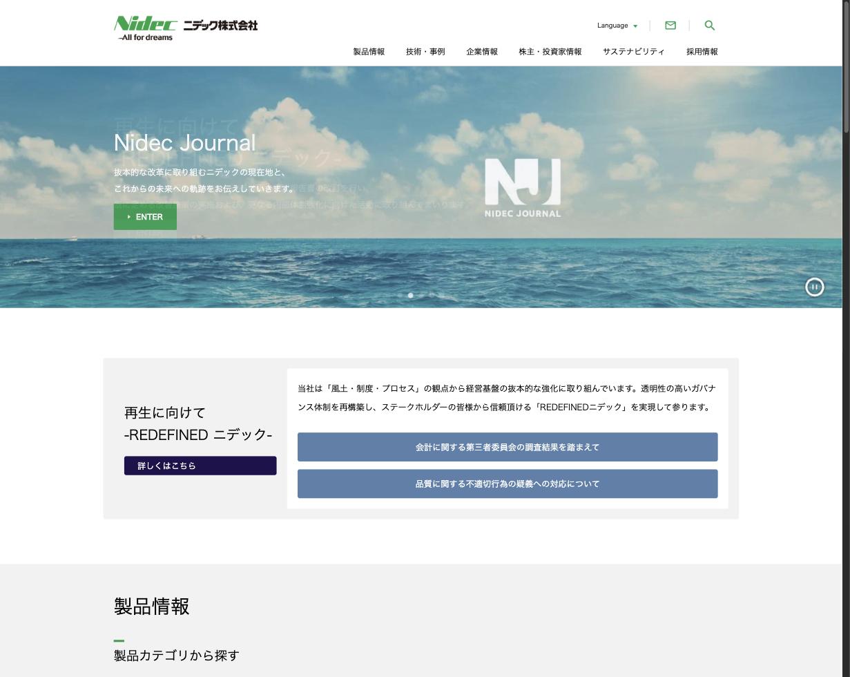 ニデック公式サイト(nidec.com)