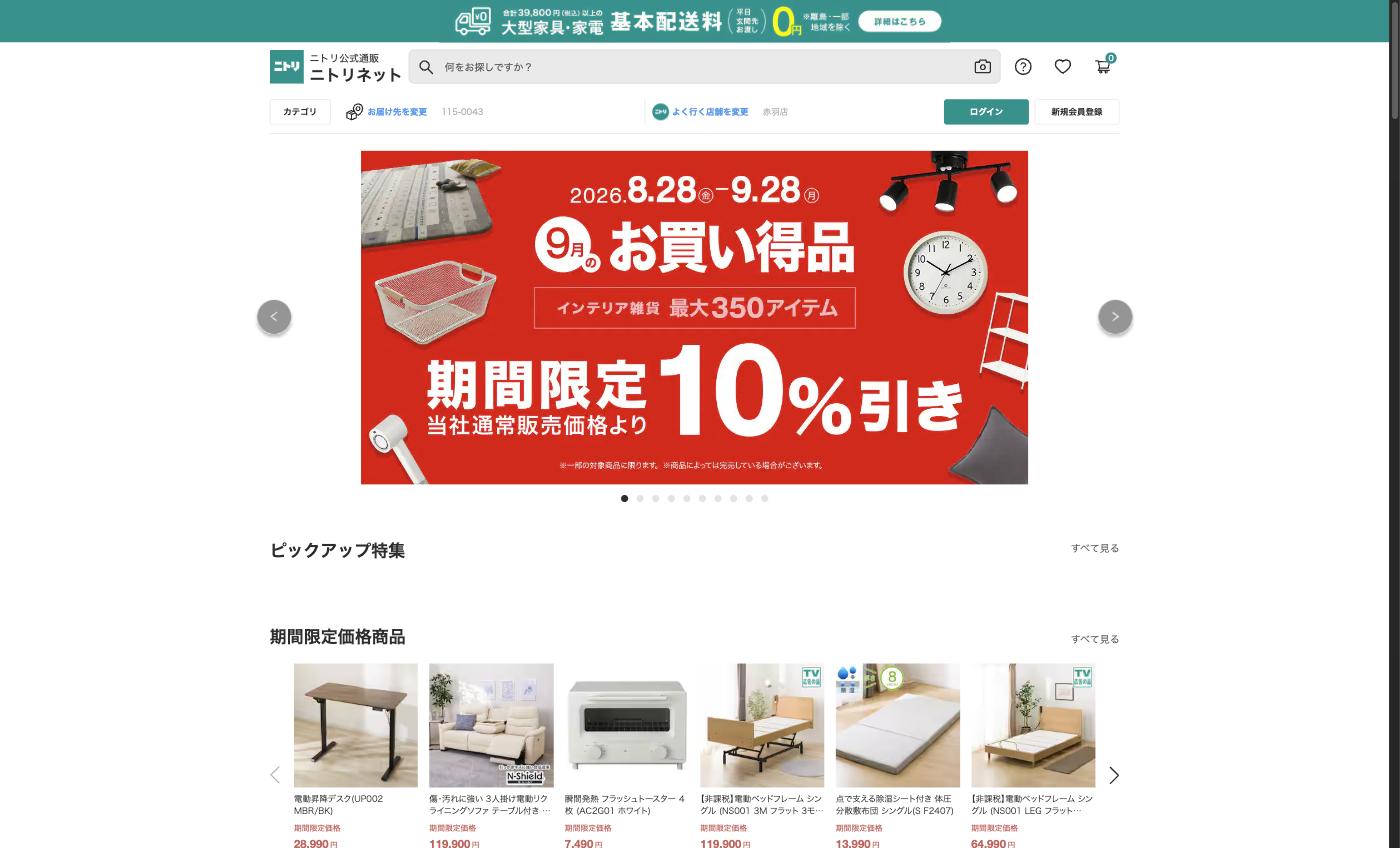 ニトリネット公式EC