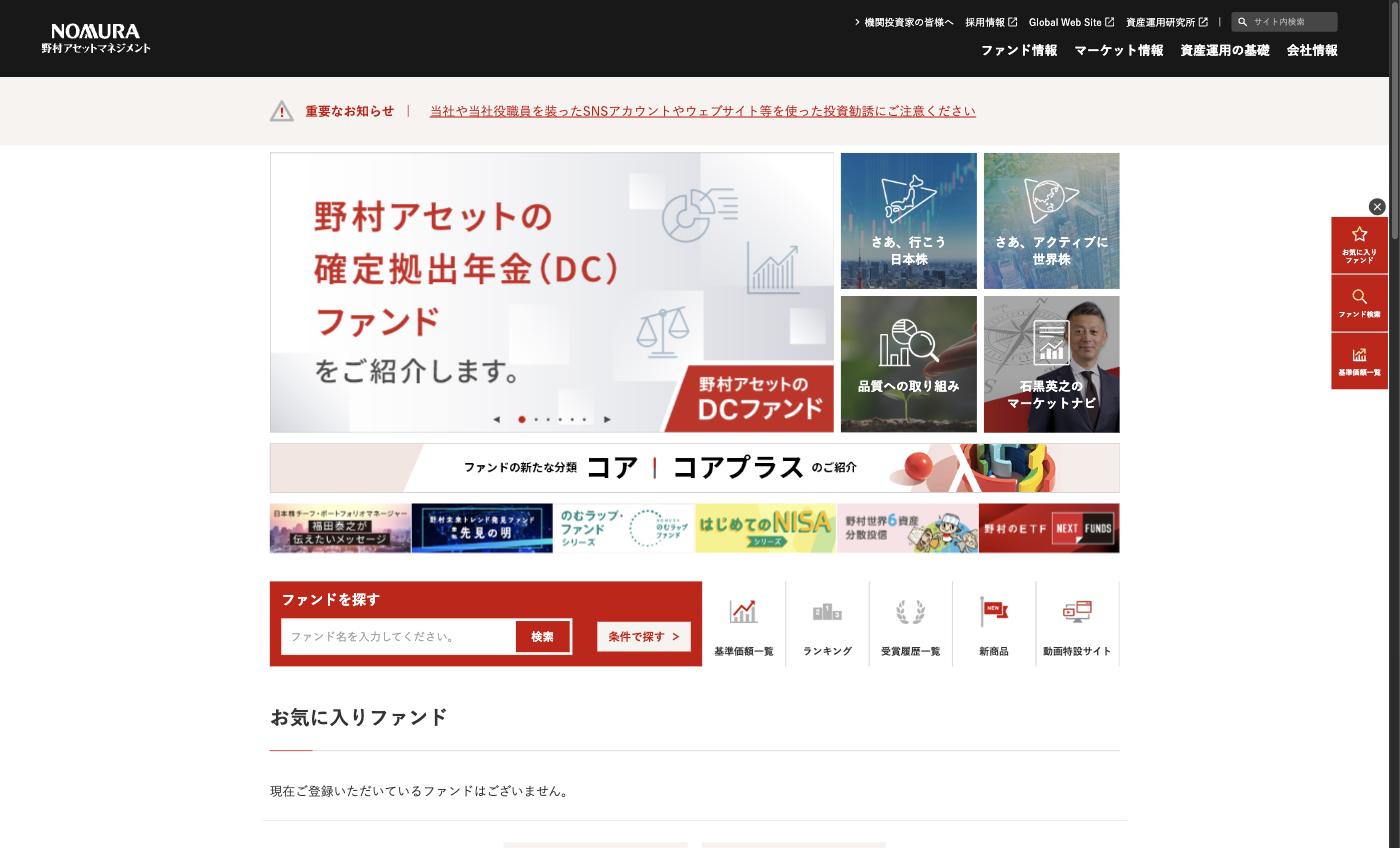 野村アセットマネジメント — 投資信託・ETF・iDeCoなどの資産運用商品を提供