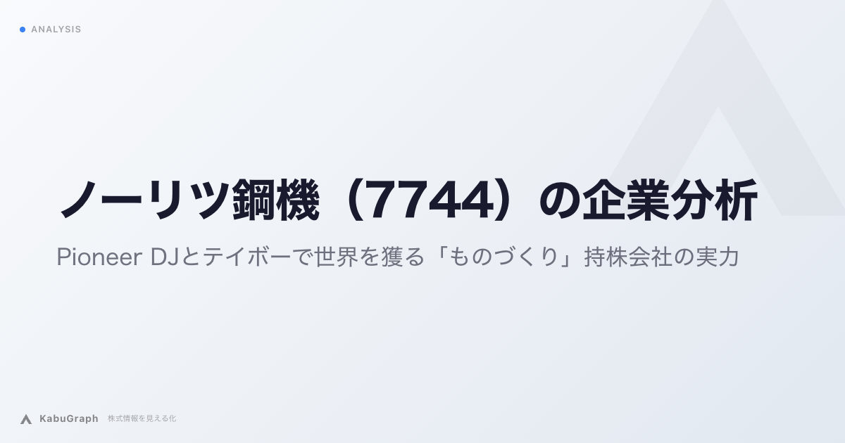 ノーリツ鋼機（7744）の企業分析｜Pioneer DJとテイボーで世界を獲る「ものづくり」持株会社の実力