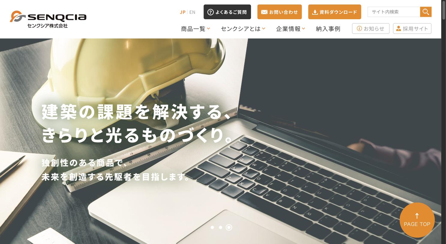センクシア株式会社公式サイト(senqcia.co.jp)