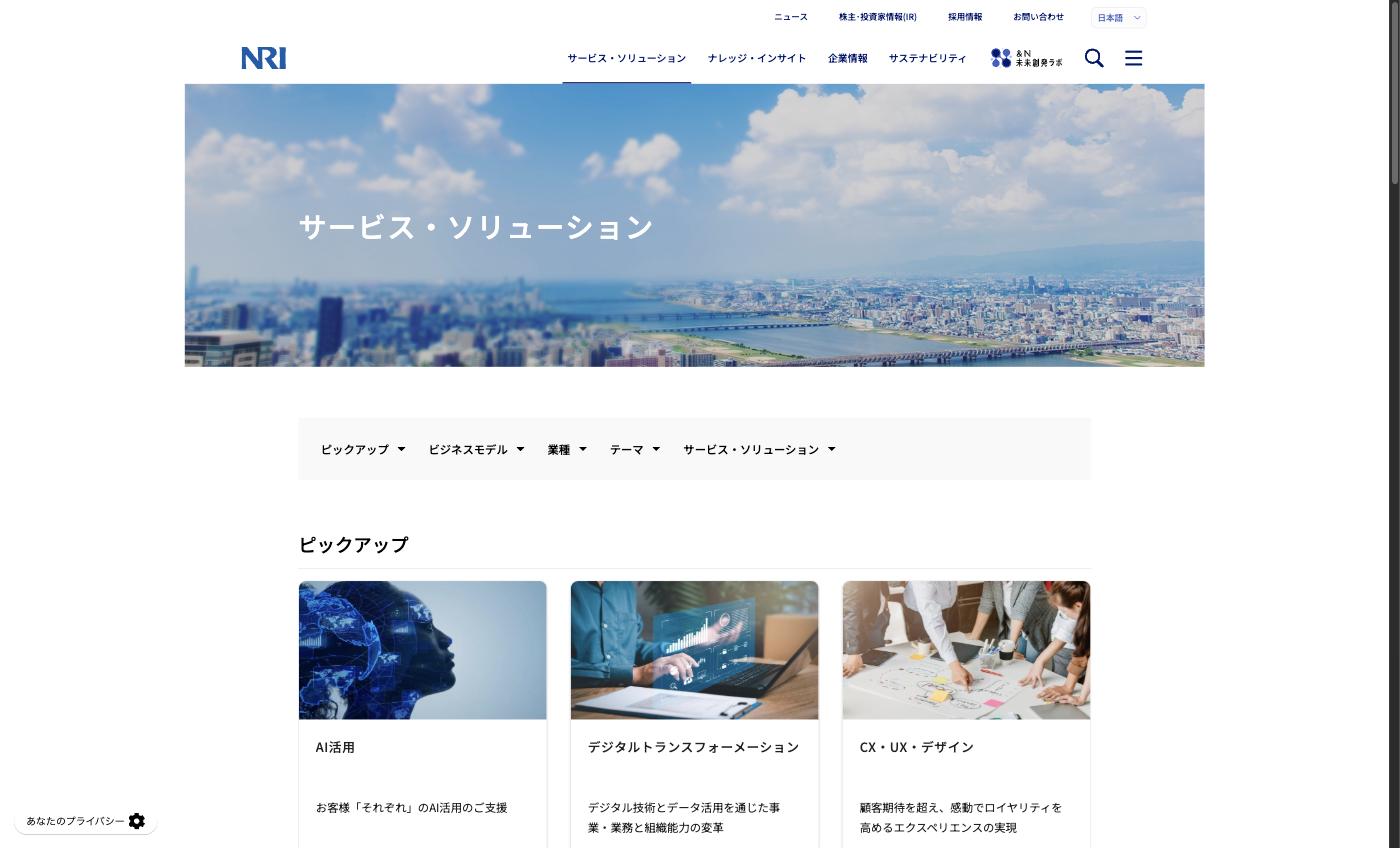 NRI サービス・ソリューション
