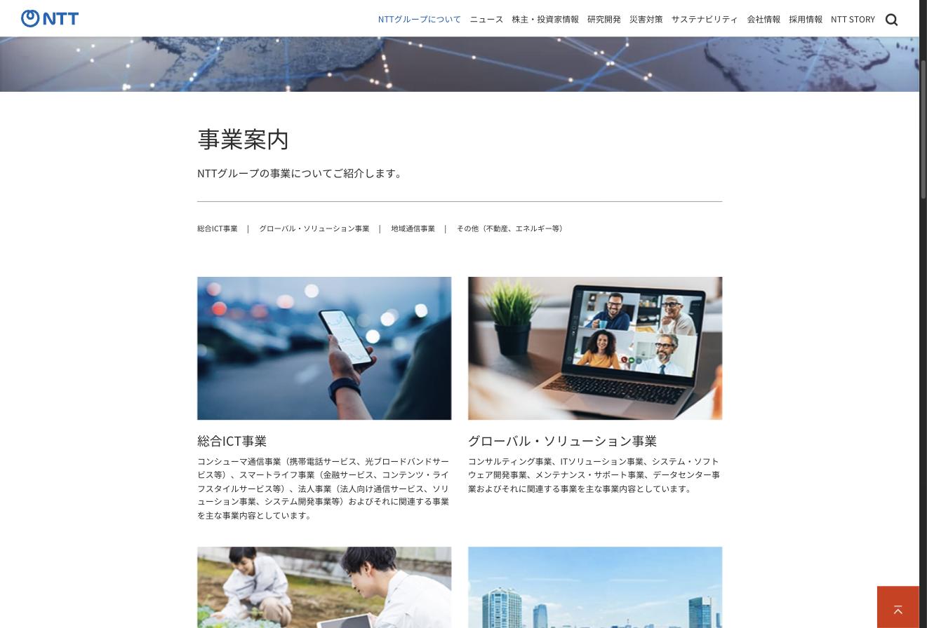 NTTグループの事業案内（総合ICT事業・グローバル・ソリューション事業・地域通信事業・その他）