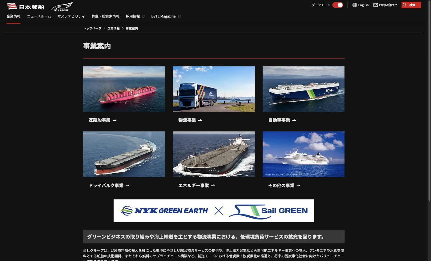 日本郵船 事業案内 — 6つの事業セグメント
