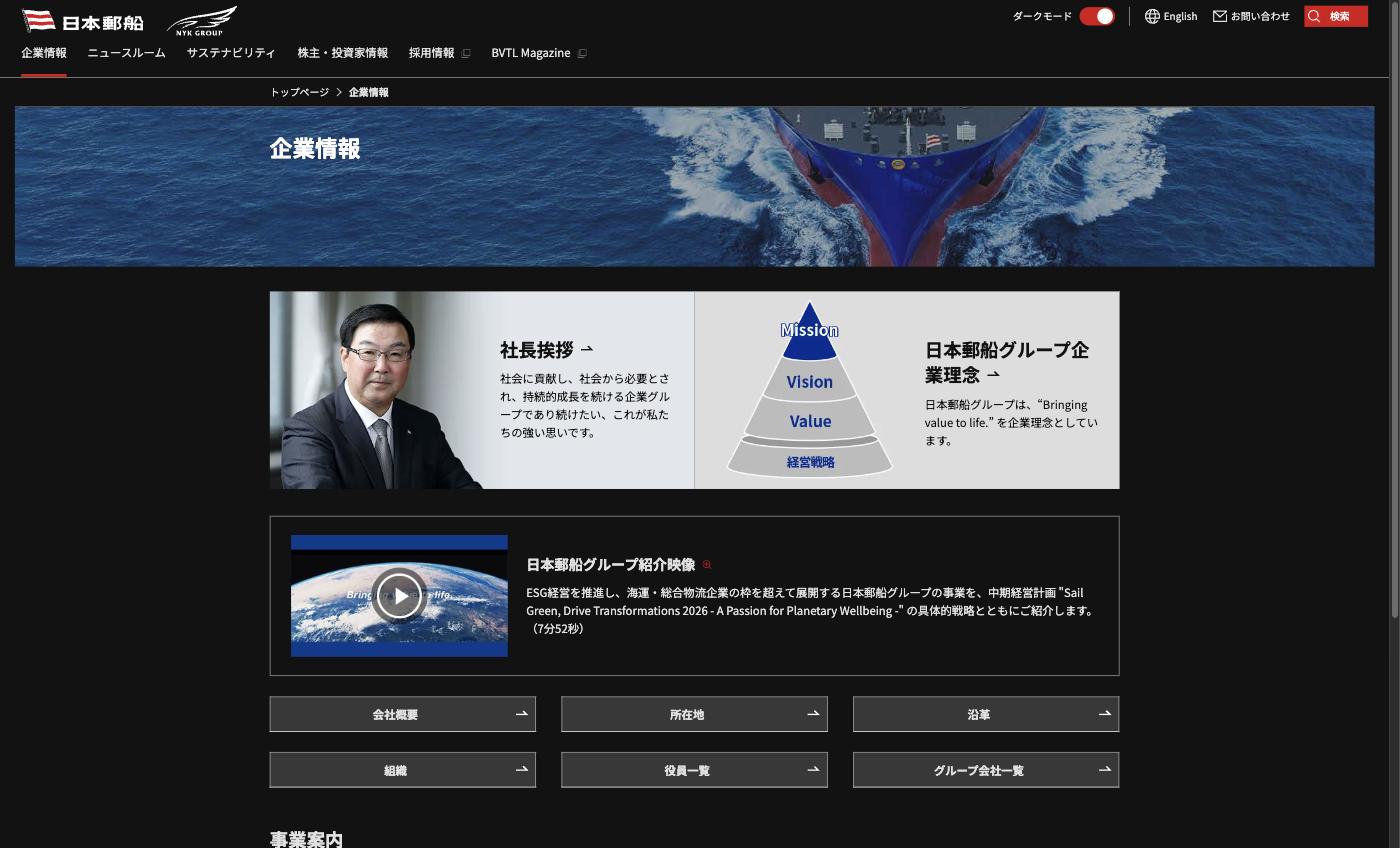 日本郵船 企業情報 — 創業140年超の総合海運グループ