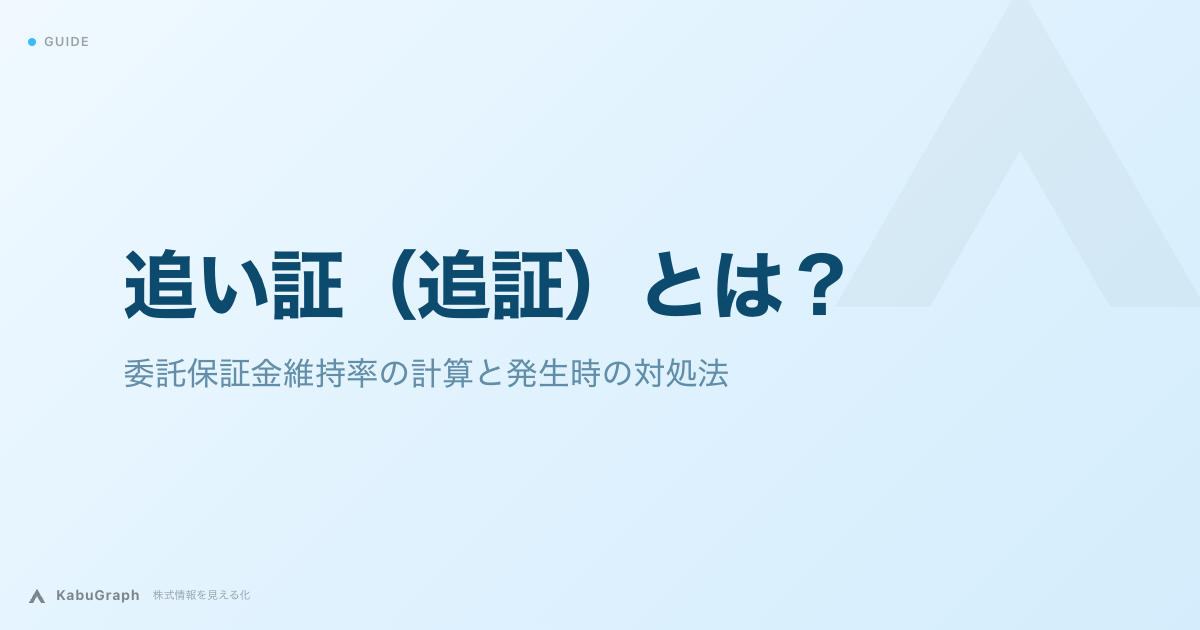 追い証(追証)とは|委託保証金維持率の計算と発生時の対処法
