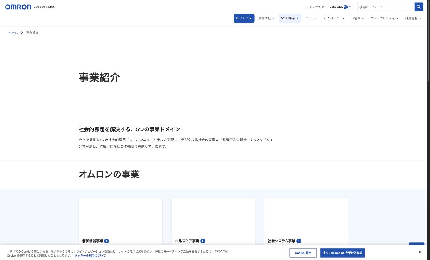オムロンの事業紹介ページ。制御機器事業、ヘルスケア事業、社会システム事業の3つの事業ドメインを紹介