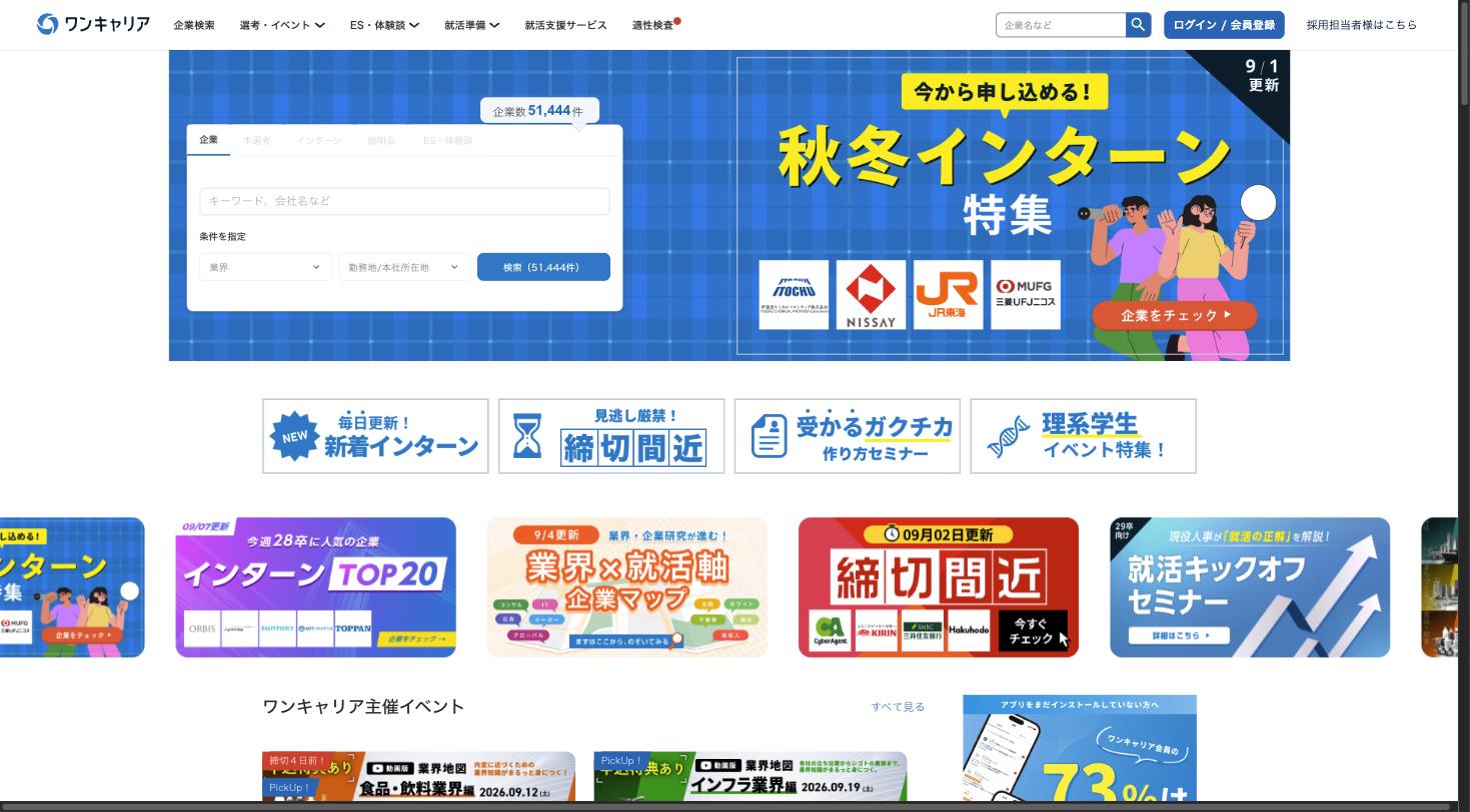 ワンキャリア（学生向け）トップページ。51,444社の企業情報やインターン・本選考情報を掲載