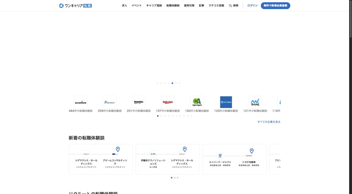 ワンキャリア転職のトップページ。転職体験談やクチコミを活用した転職支援プラットフォーム