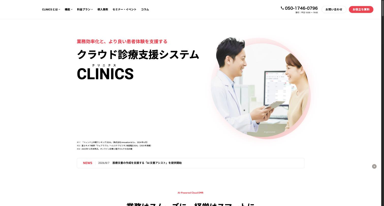 CLINICSオンライン診療 — メドレーが提供するクラウド診療支援システム