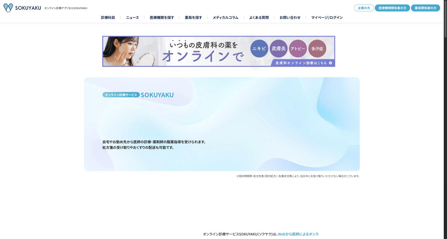 SOKUYAKU — ジェイフロンティアが運営するオンライン診療・薬配送アプリ