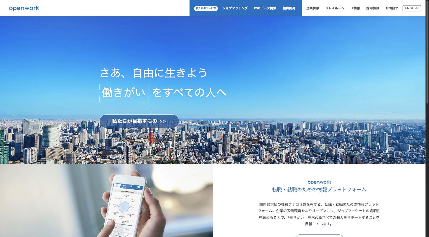 オープンワーク コーポレートサイト — 「働きがいをすべての人へ」をミッションに掲げる