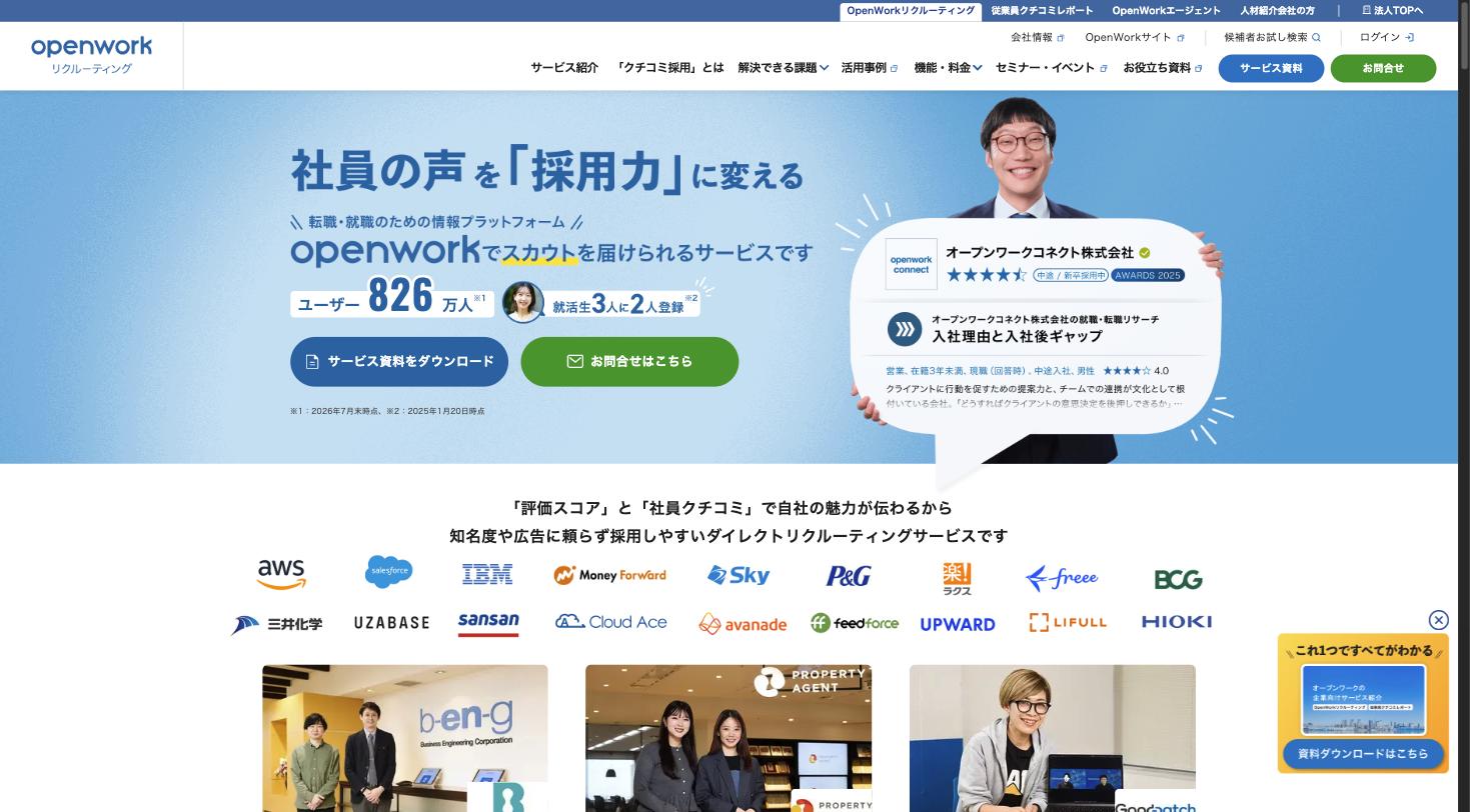 OpenWorkリクルーティング — 社員の声を「採用力」に変えるダイレクトリクルーティングサービス