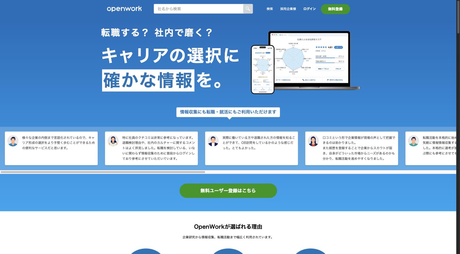 OpenWork トップページ — 「キャリアの選択に確かな情報を。」