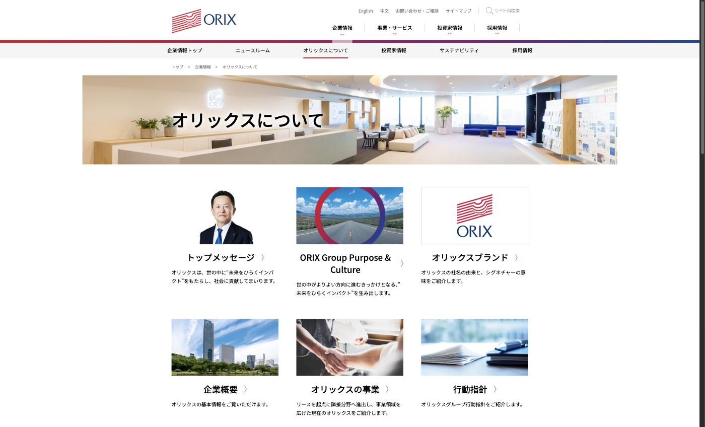 オリックス株式会社 企業概要ページ — 「FINDING PATHS. MAKING IMPACT.」