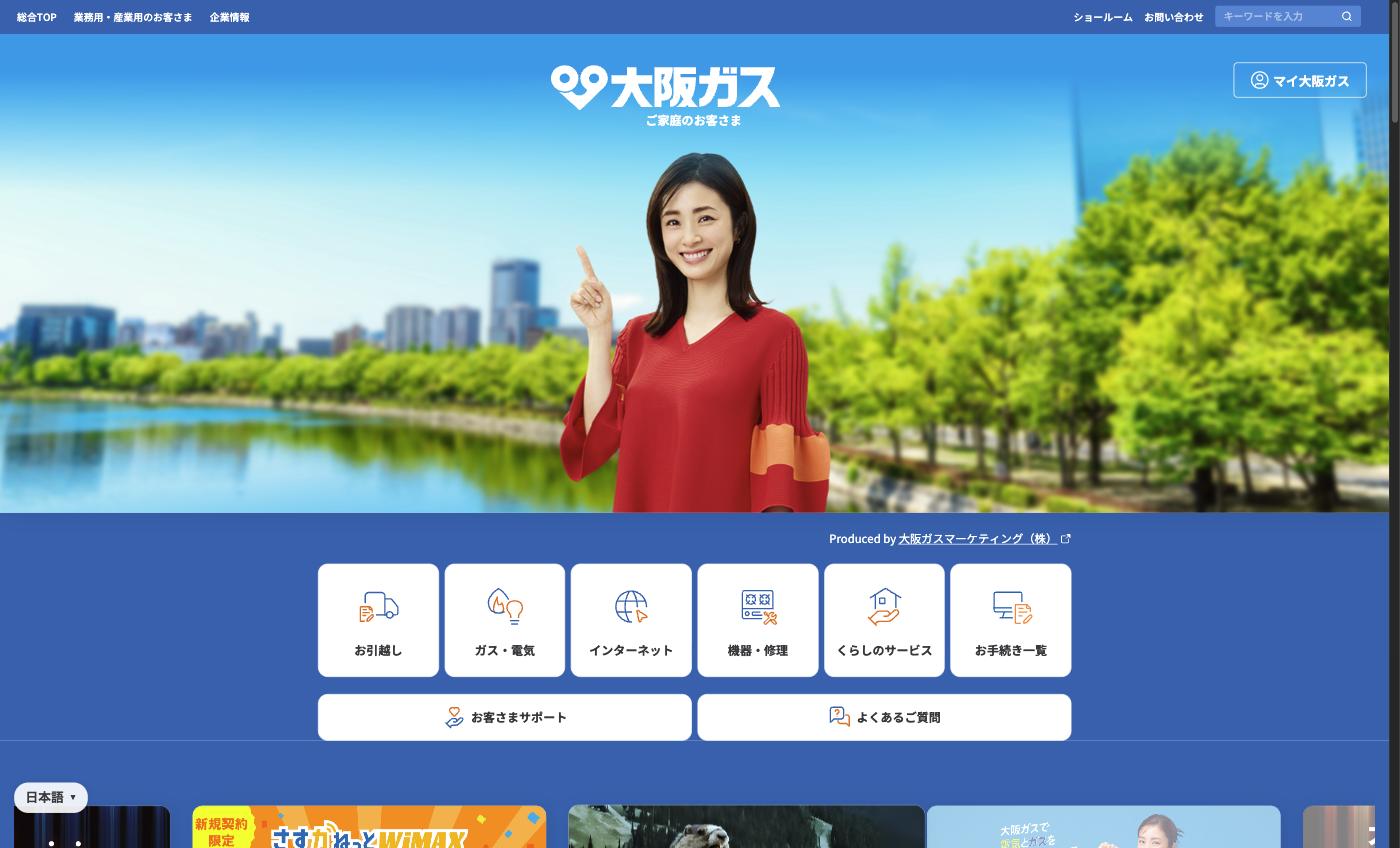大阪ガスの家庭向けガスサービスページ。ガス料金プランや住宅設備の情報を提供