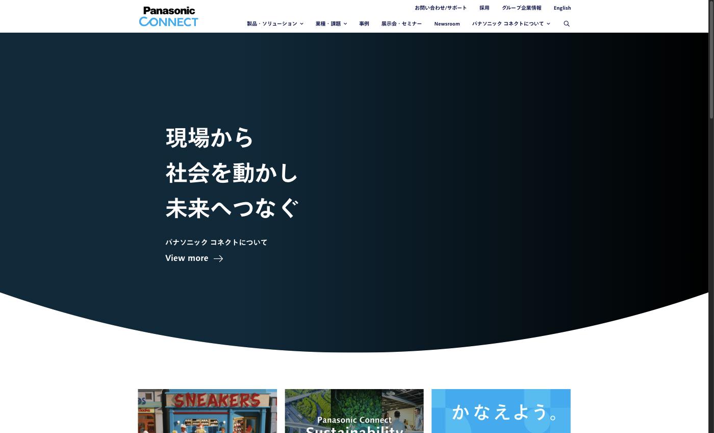 パナソニック コネクトの公式サイト。「現場から社会を動かし未来へつなぐ」のビジョンを掲げる