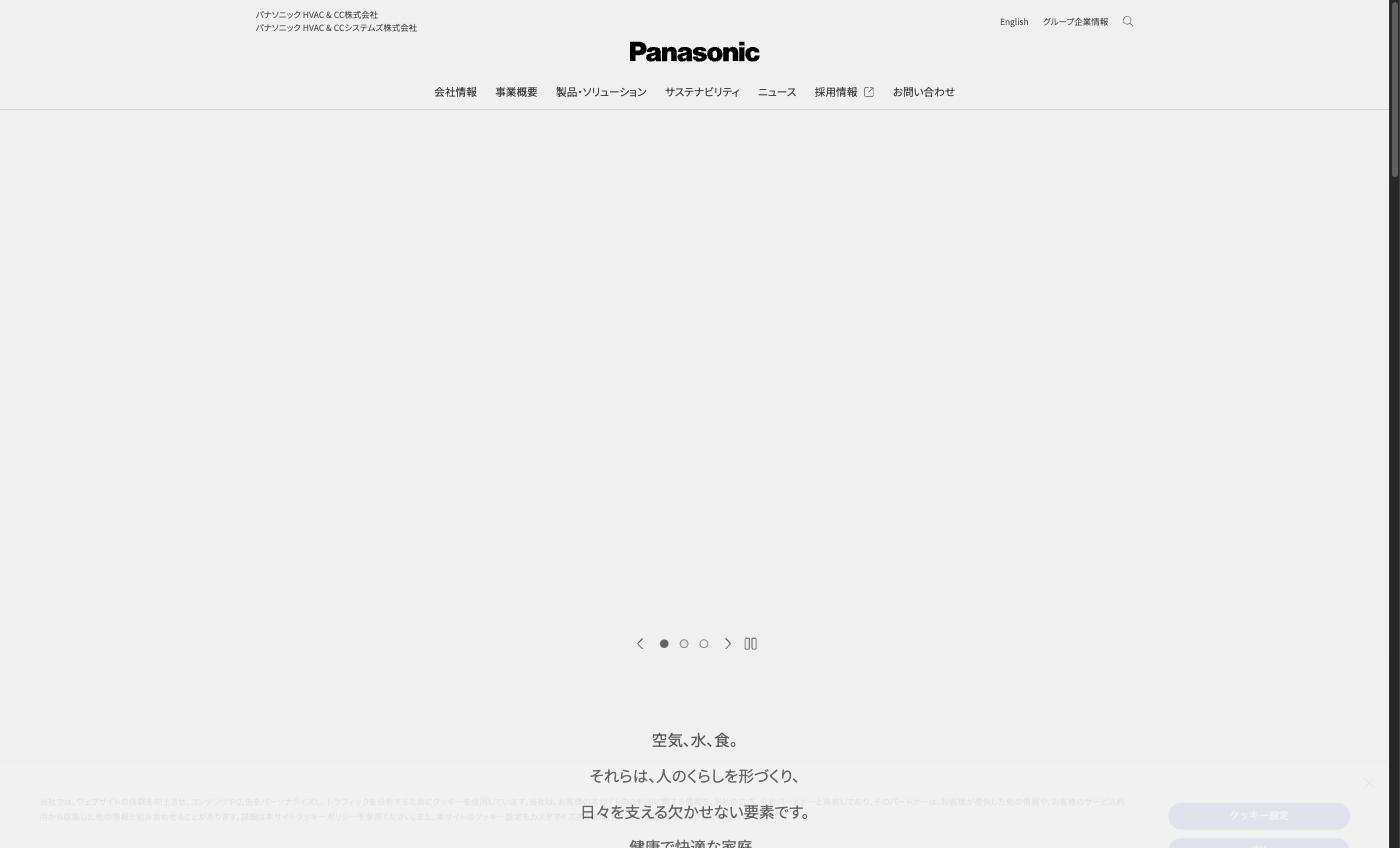 パナソニック HVAC & CCの公式サイト。「空気、水、食。」を事業ドメインに掲げる
