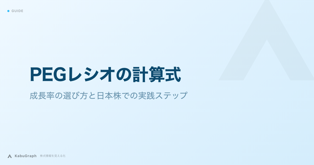 PEGレシオの計算式|成長率の選び方と日本株での実践ステップ