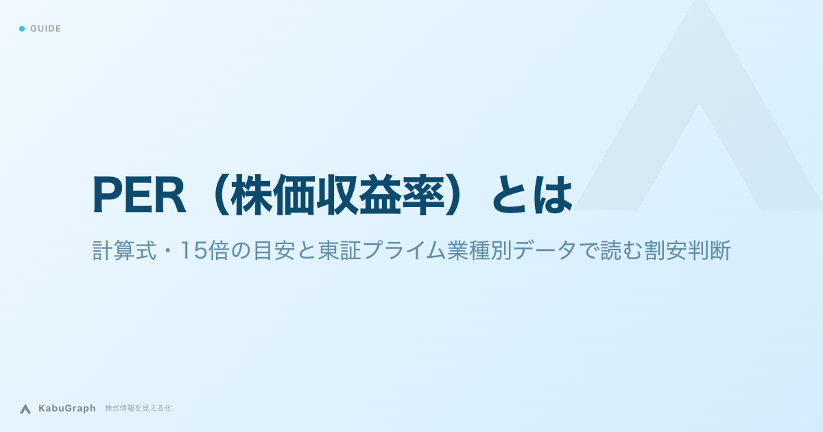 PER(株価収益率)とは|計算式・15倍の目安と東証プライム業種別データで読む割安判断
