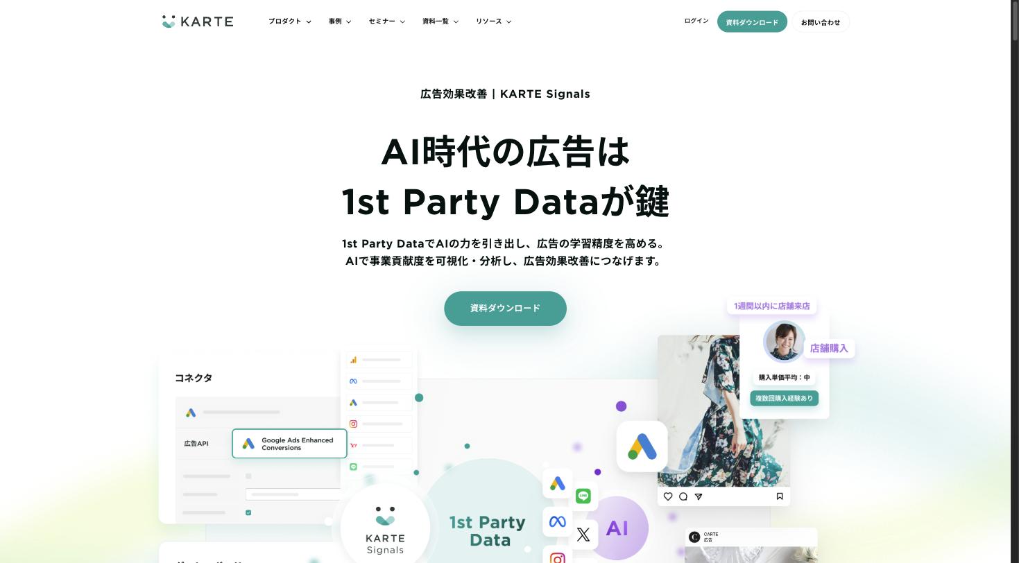 KARTE Signals — 広告効果改善ツール