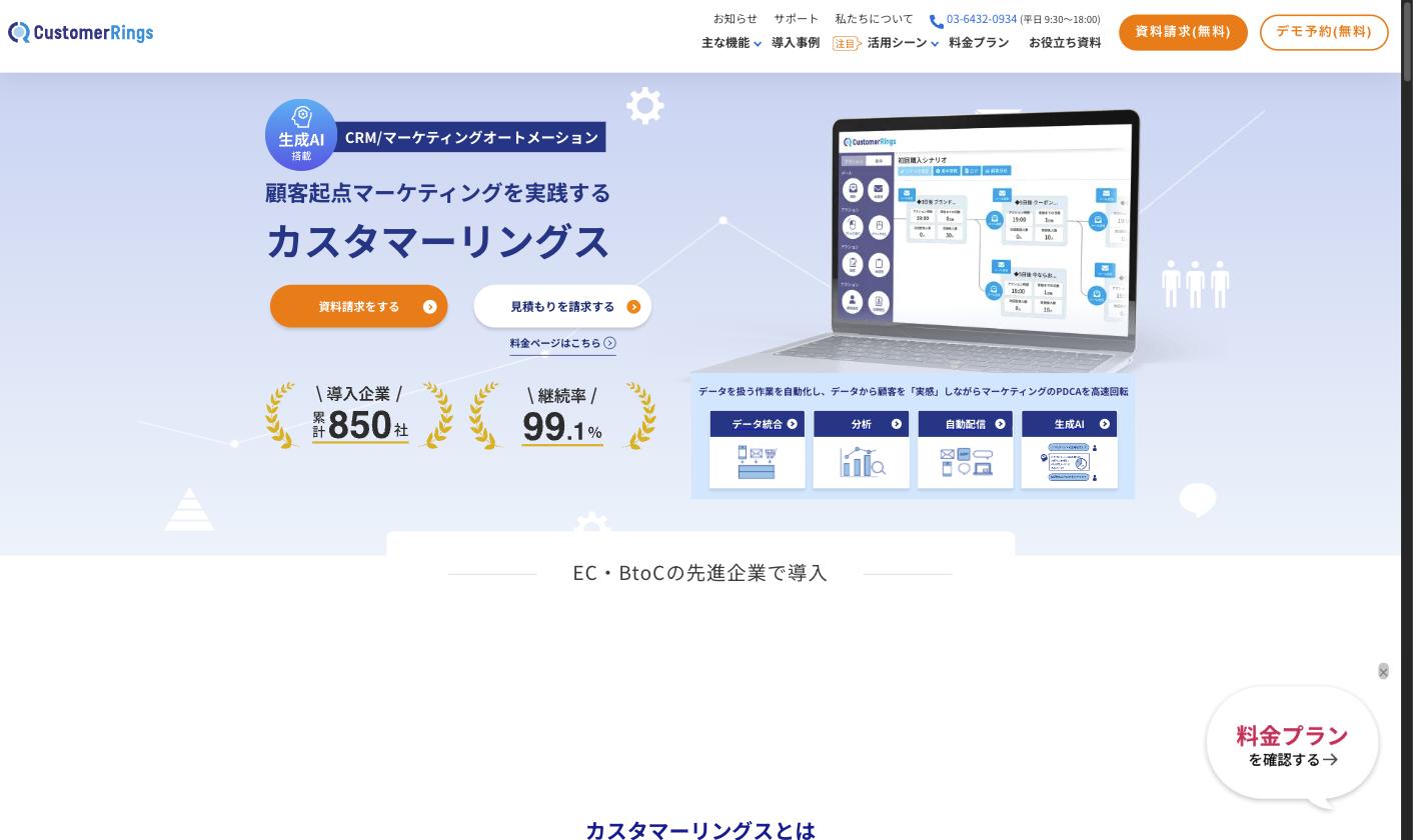 カスタマーリングス公式サイト。CRM/マーケティングオートメーション統合プラットフォーム。導入企業累計850社、継続率99.1%