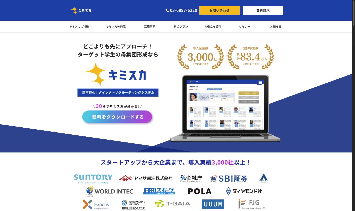 キミスカ公式サイト。新卒特化のダイレクトリクルーティングシステム、導入実績3,000社以上