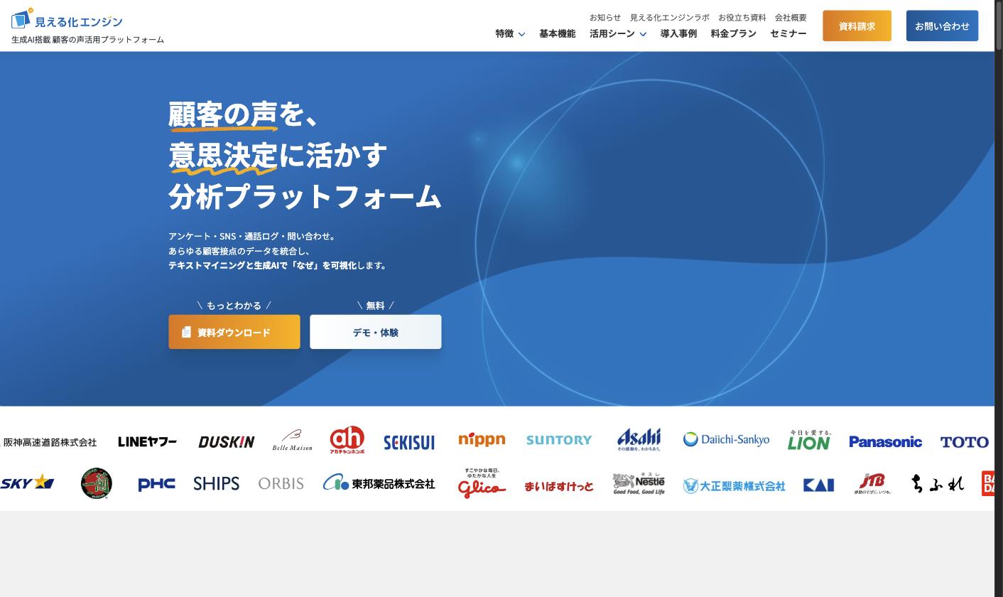 見える化エンジン公式サイト。顧客の声を意思決定に活かす分析プラットフォーム
