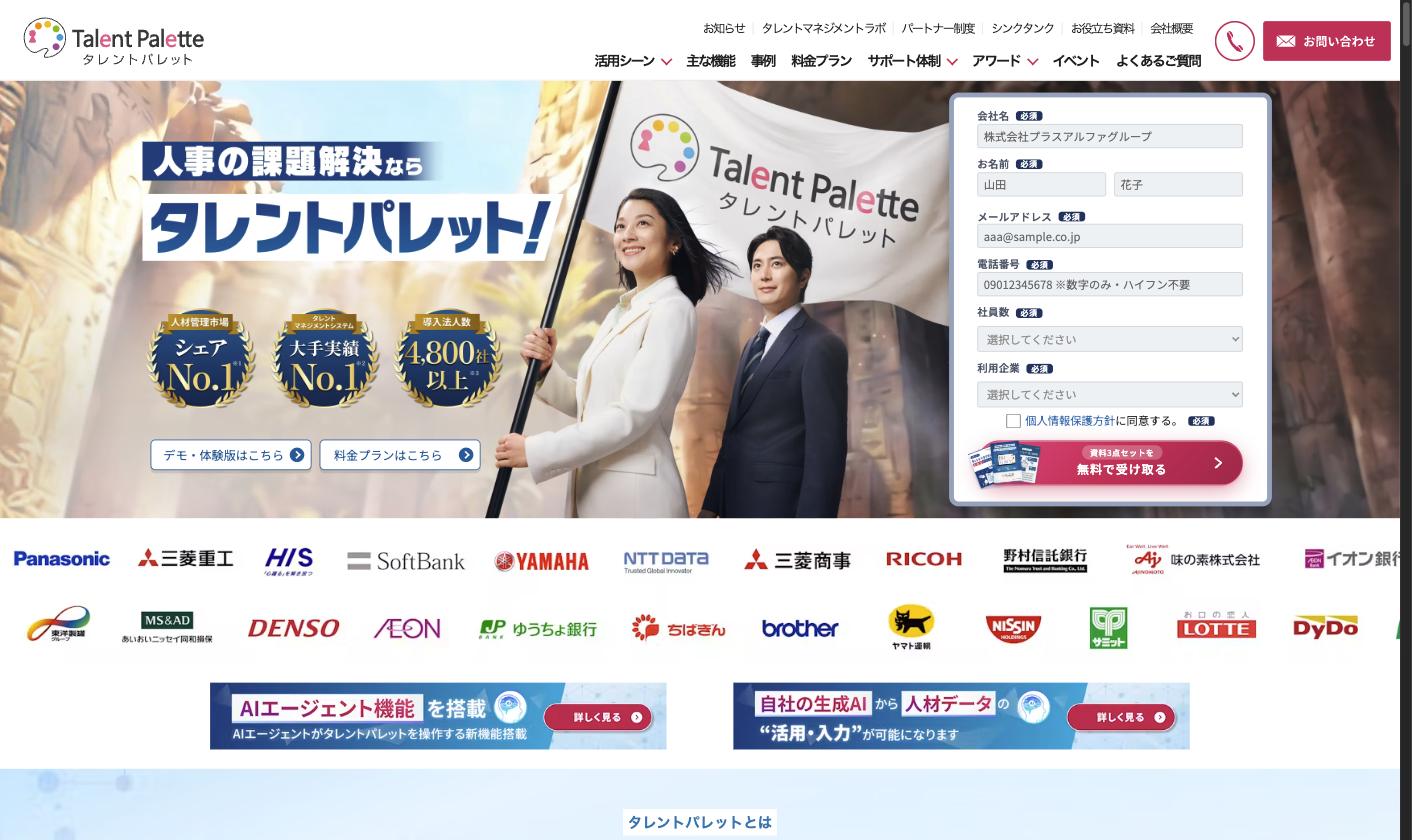 タレントパレット公式サイト。人材管理市場シェアNo.1、大手実績No.1、導入4,800社以上を掲げる