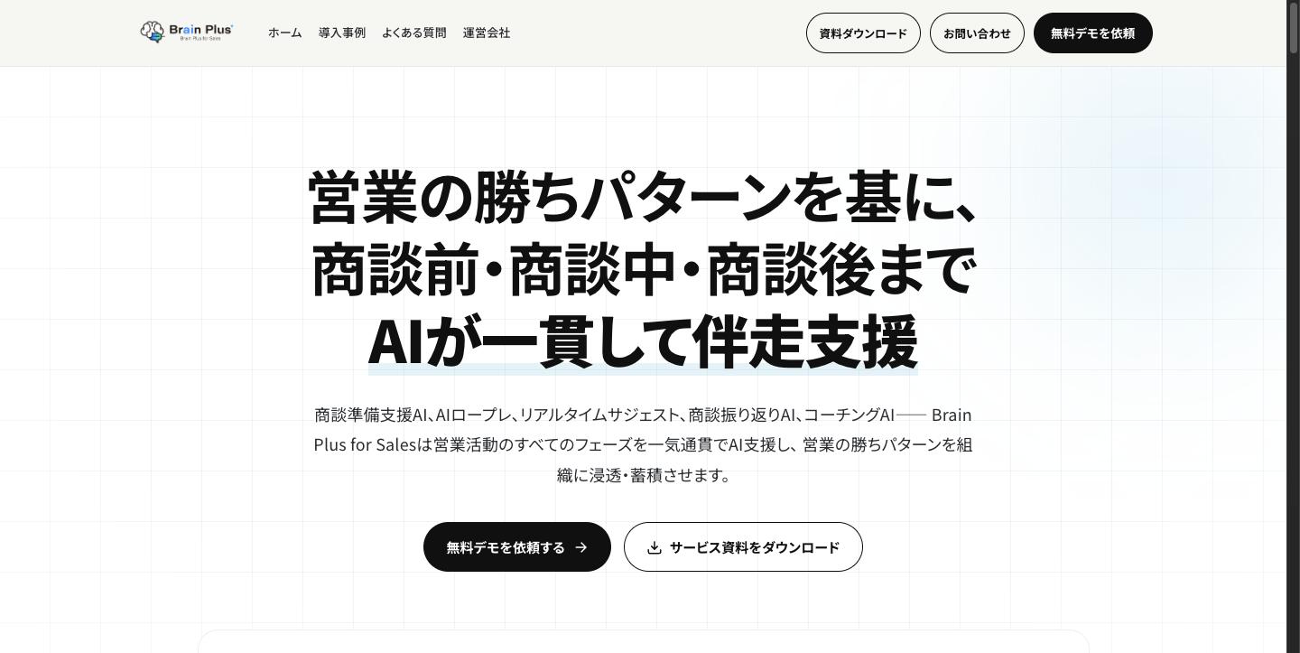 Brain Plus for Salesのトップページ。「営業の勝ちパターンを基に、商談前・商談中・商談後まで AIが一貫して伴走支援」と記載されている
