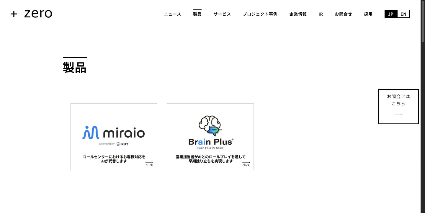 pluszeroの製品ページ。miraio(コールセンター向けAI)とBrain Plus for Sales(AI商談シミュレーター)の2製品が表示されている
