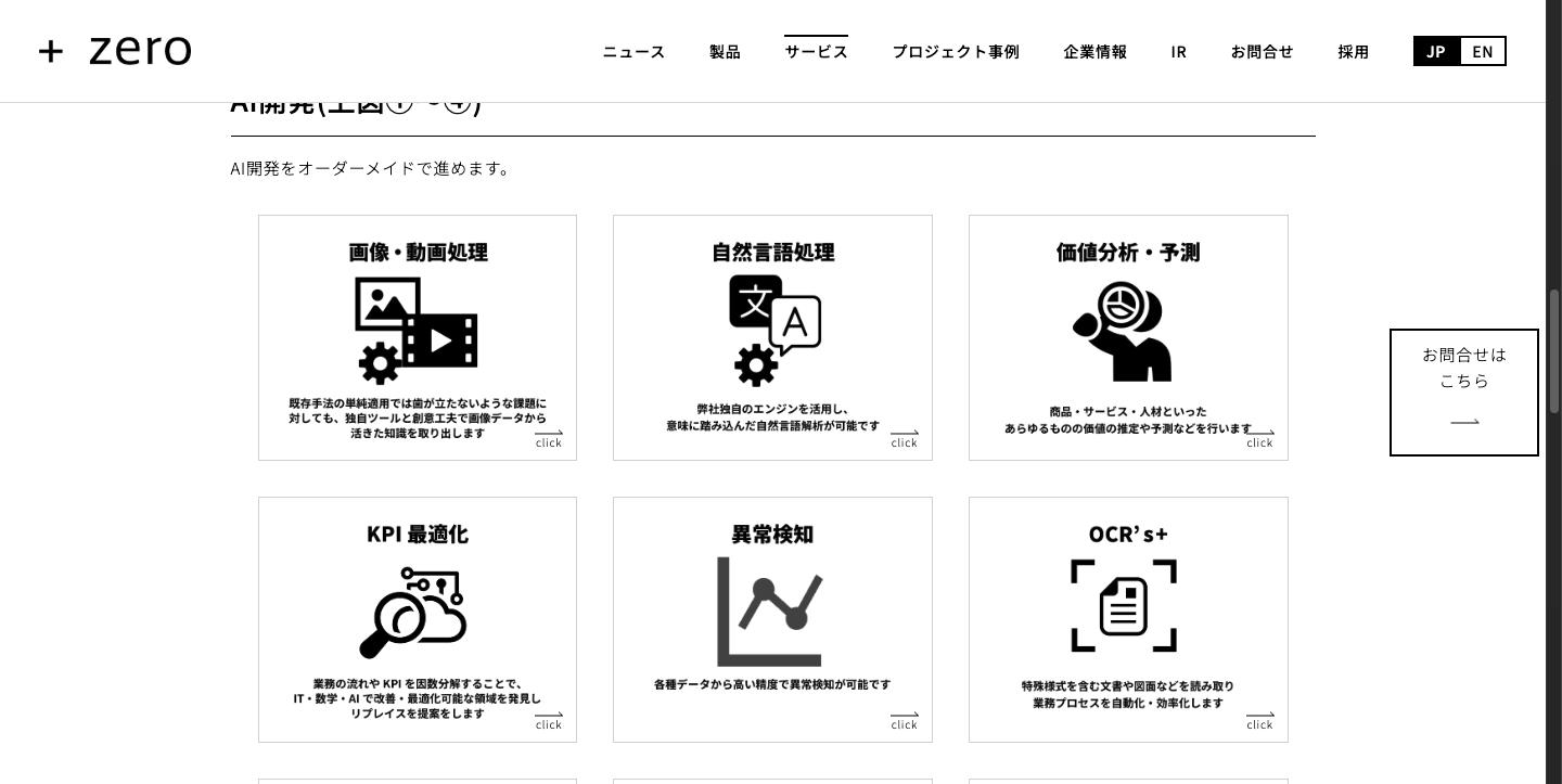 pluszeroのサービスページ。画像・動画処理、自然言語処理、価値分析・予測、KPI最適化、異常検知、OCR's+の6つのAI開発領域が表示されている