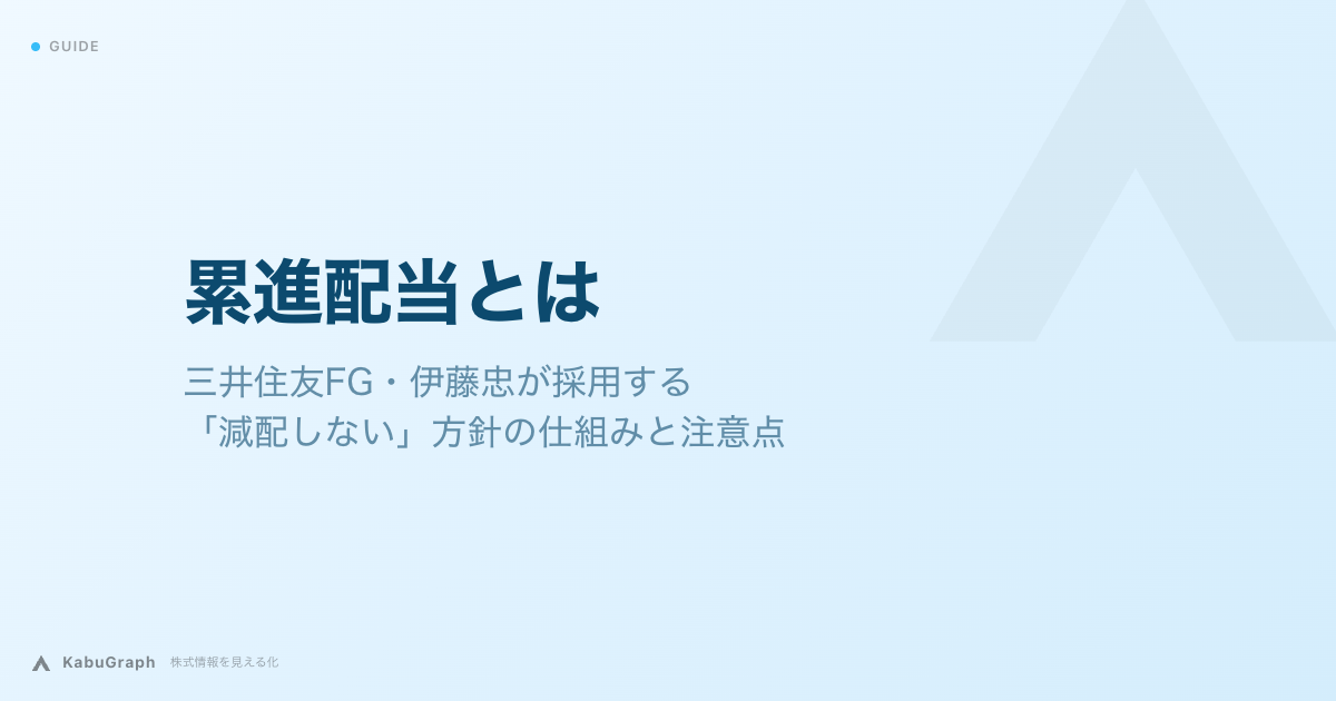 累進配当とは｜三井住友FG・伊藤忠が採用する「減配しない」方針の仕組みと注意点