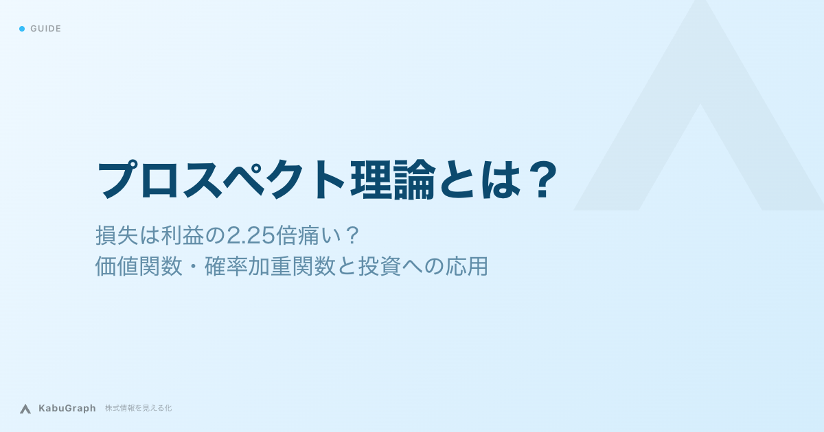 プロスペクト理論とは？｜損失は利益の2.25倍痛い―価値関数・確率加重関数と投資への応用